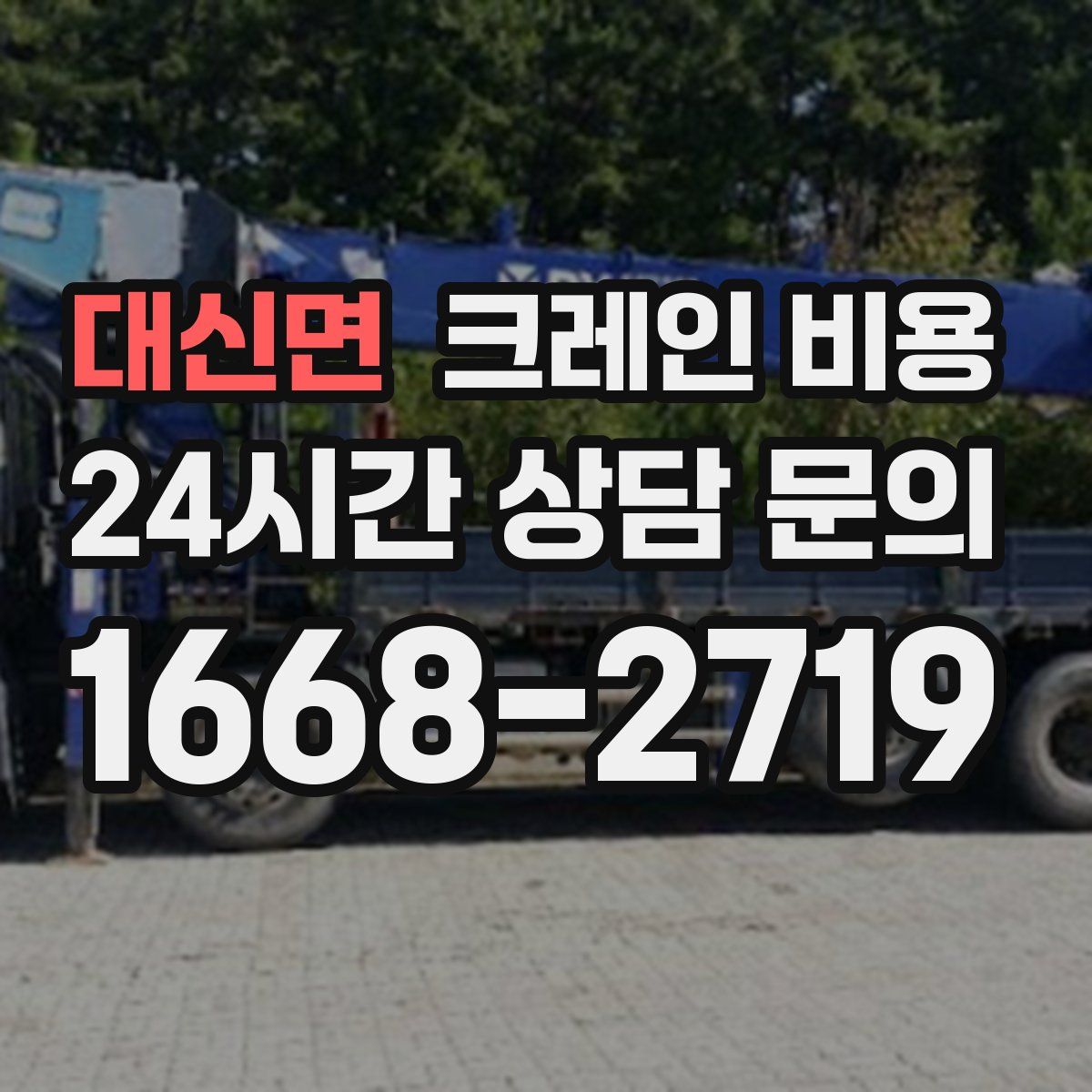 대신면 크레인 비용