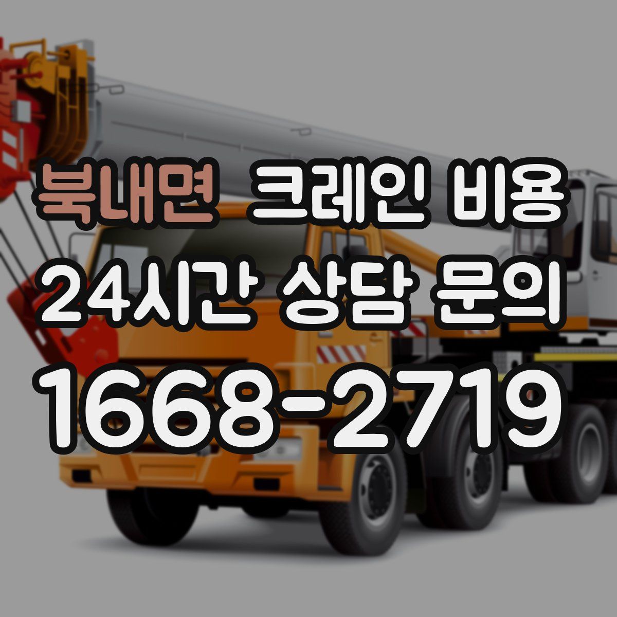 북내면 크레인 비용