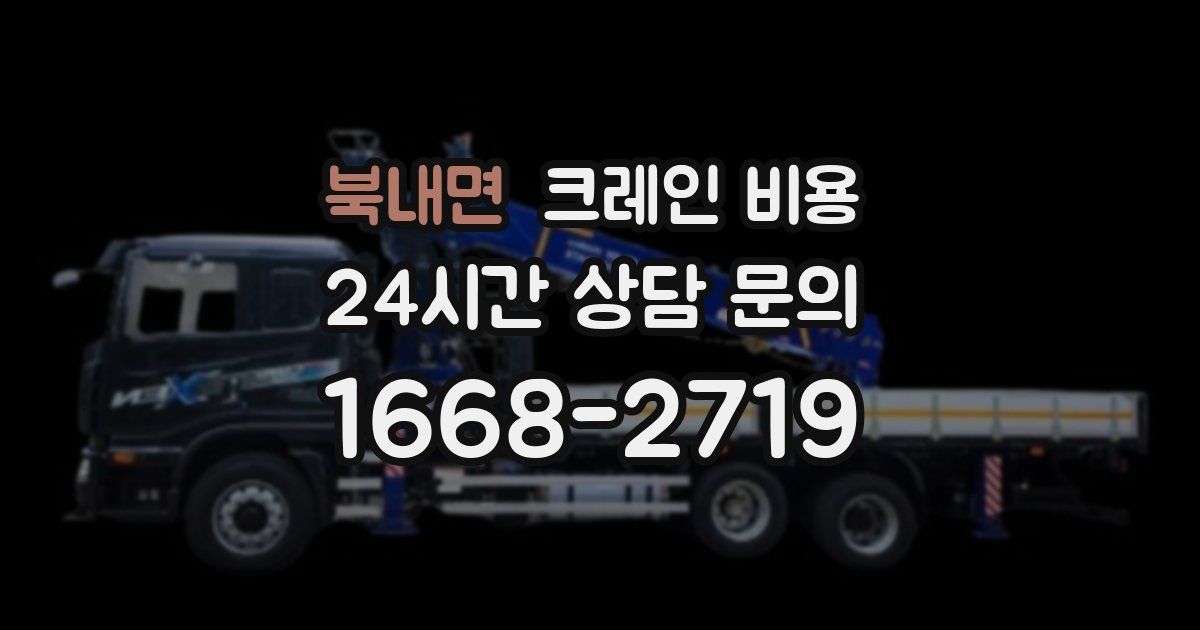 북내면 크레인 비용