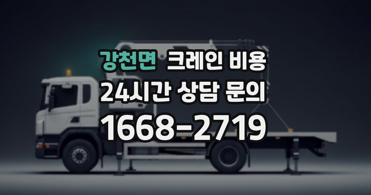 강천면 크레인 비용