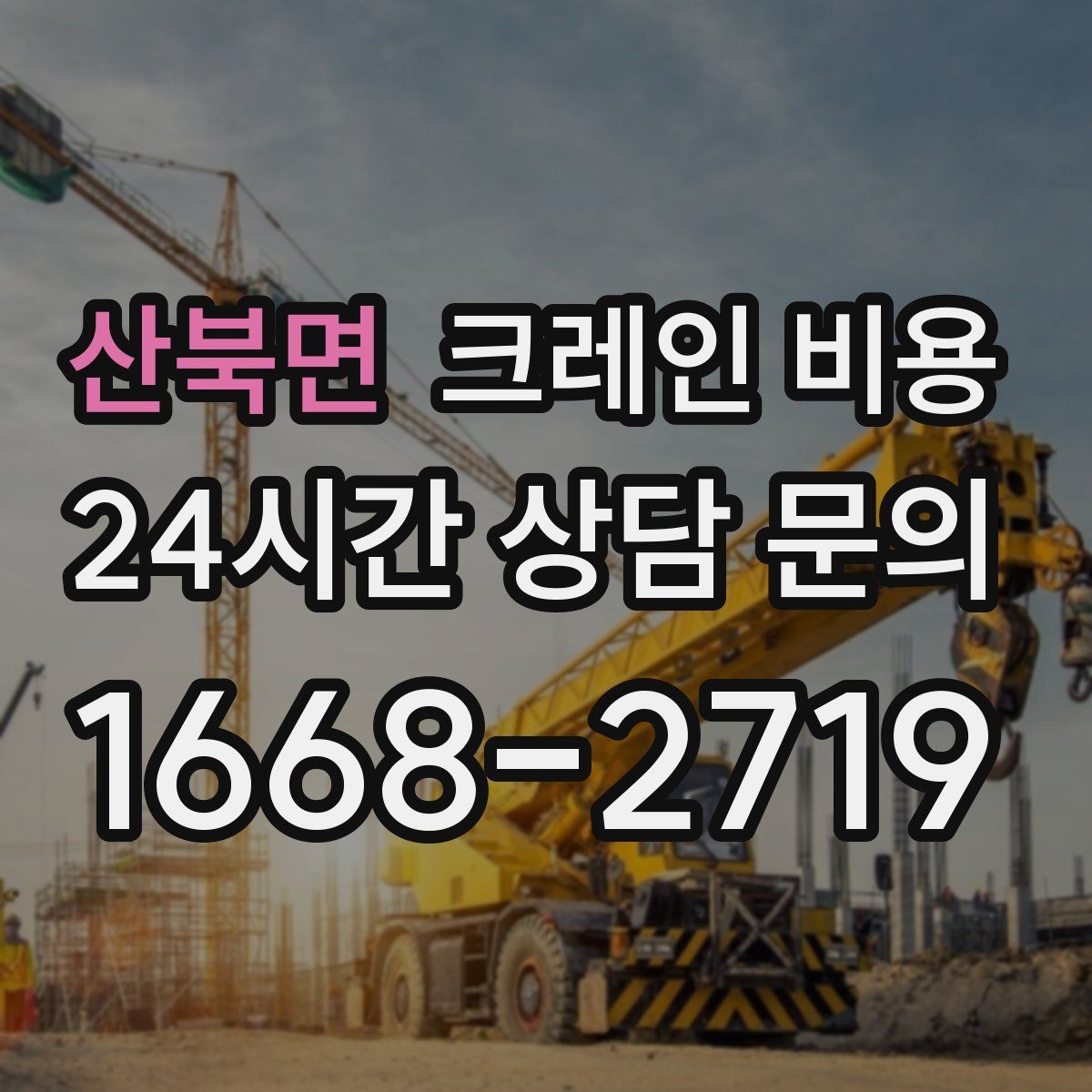 산북면 크레인 비용