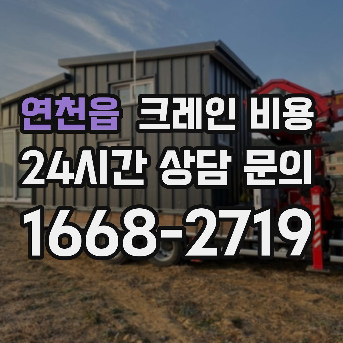 연천읍 크레인 비용