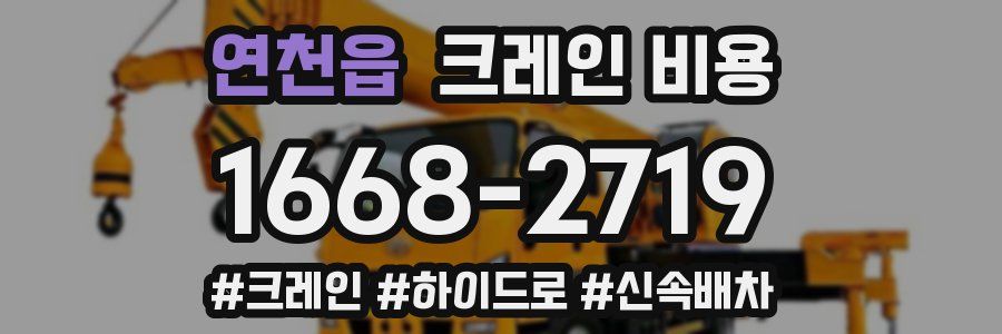 연천읍 크레인 비용