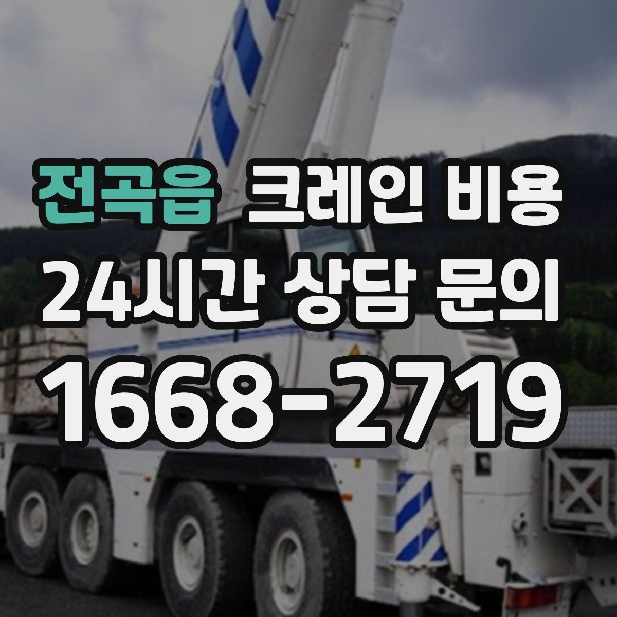 전곡읍 크레인 비용
