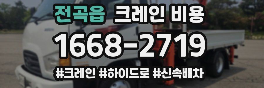 전곡읍 크레인 비용