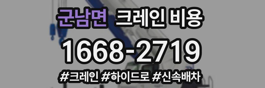 군남면 크레인 비용