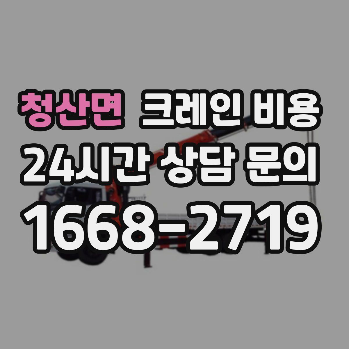 청산면 크레인 비용