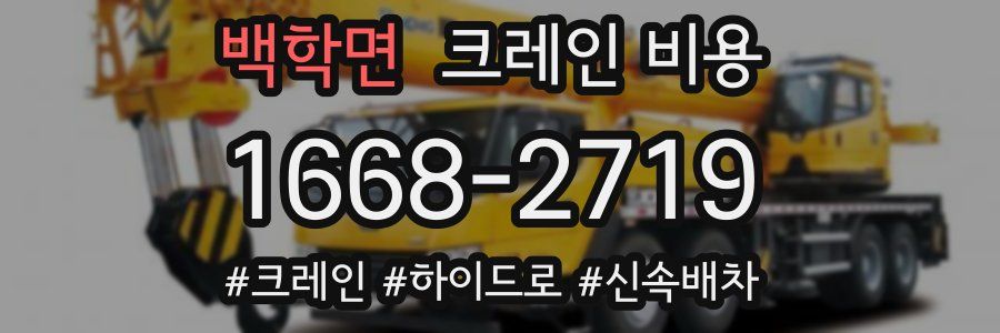 백학면 크레인 비용