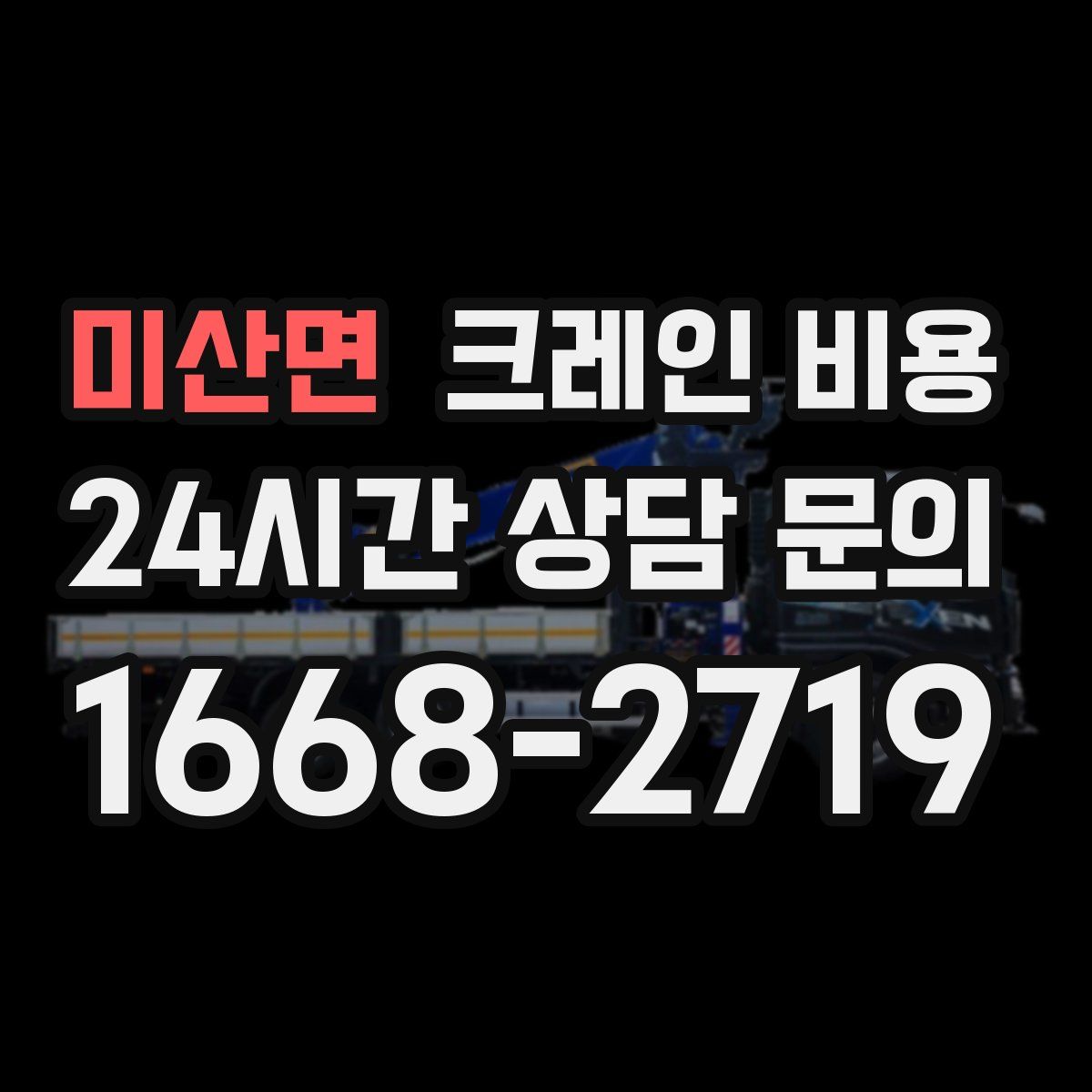미산면 크레인 비용