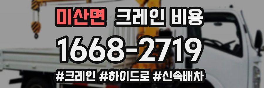 미산면 크레인 비용
