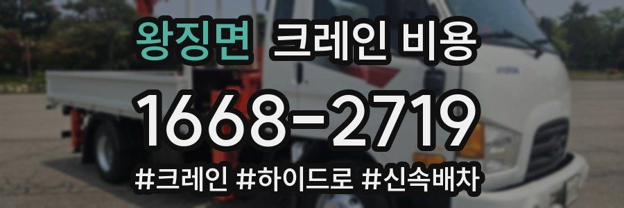 왕징면 크레인 비용