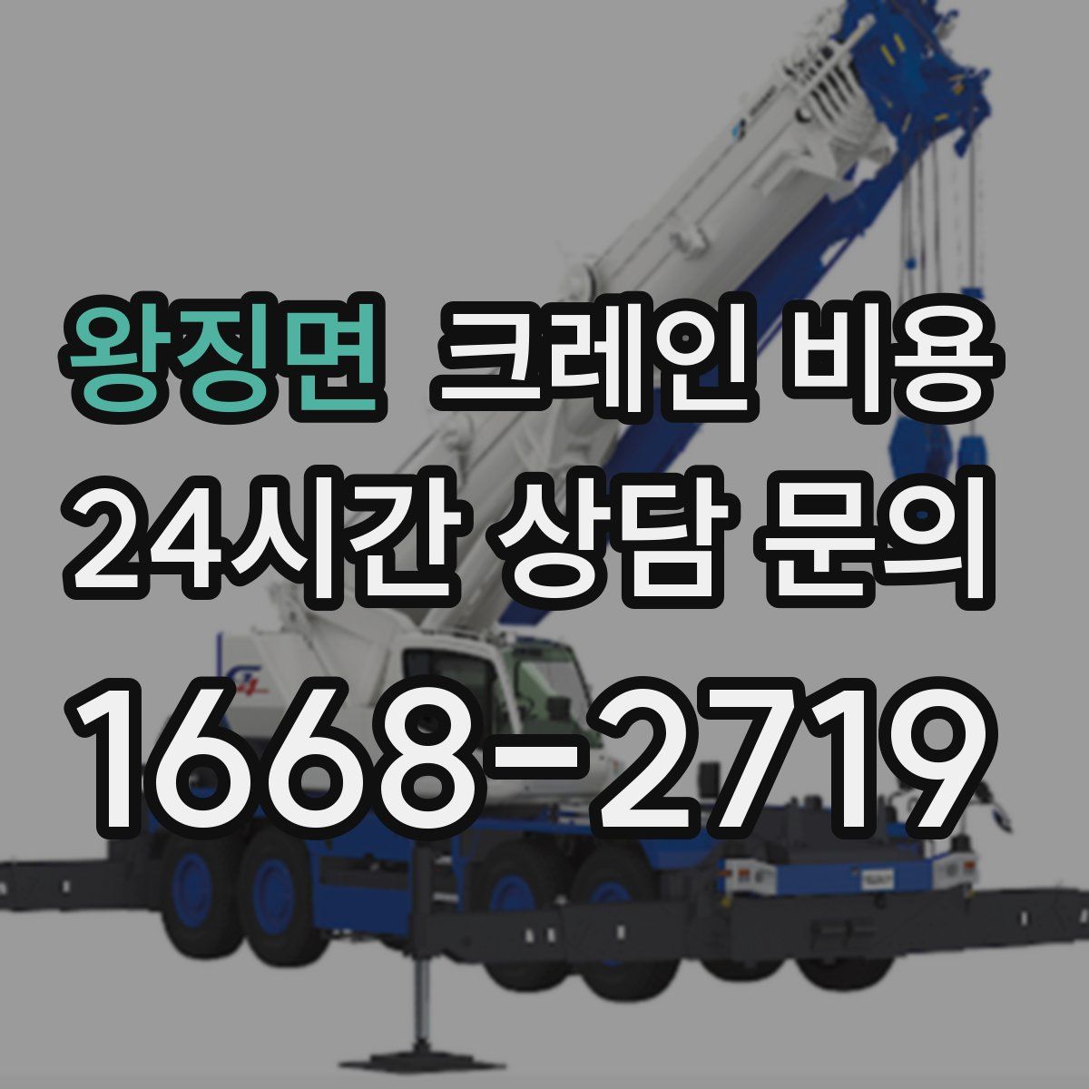 왕징면 크레인 비용