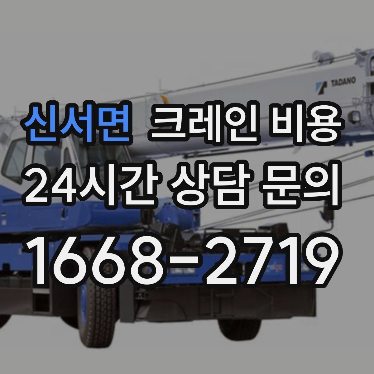 신서면 크레인 비용 상담 시 전달해야 할 현장 정보