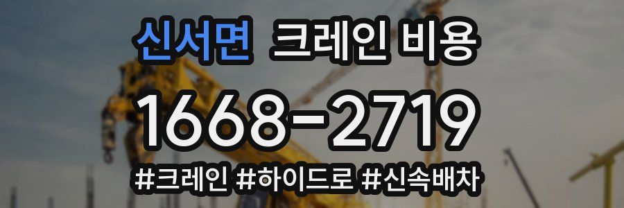 신서면 크레인 비용