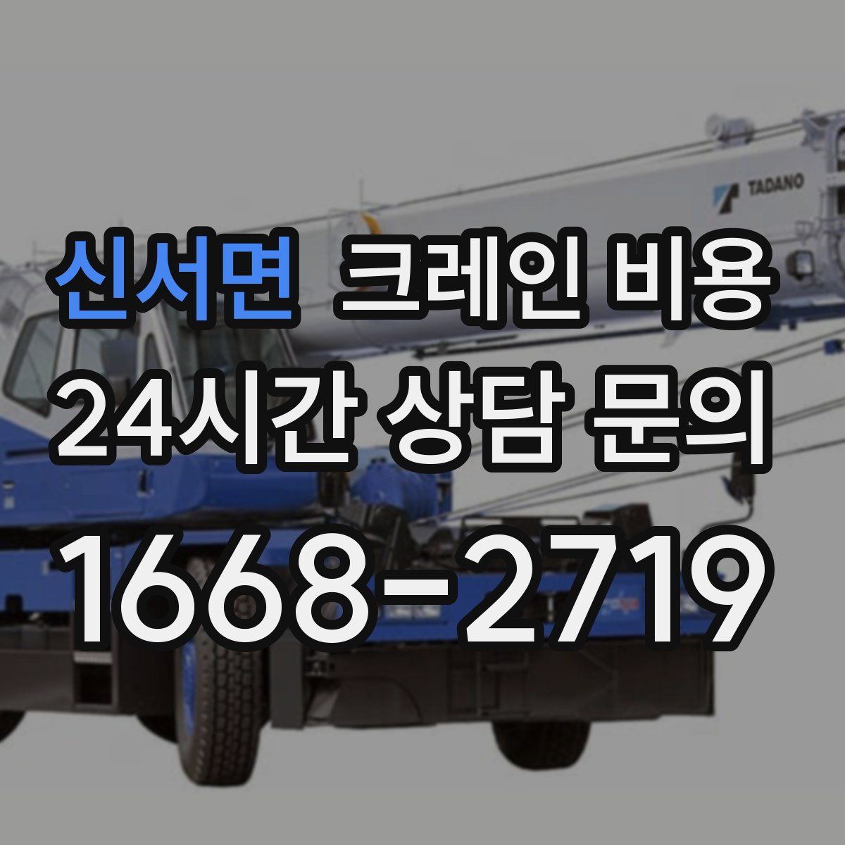 신서면 크레인 비용