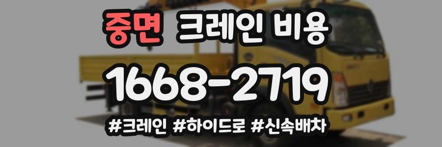 중면 크레인 비용