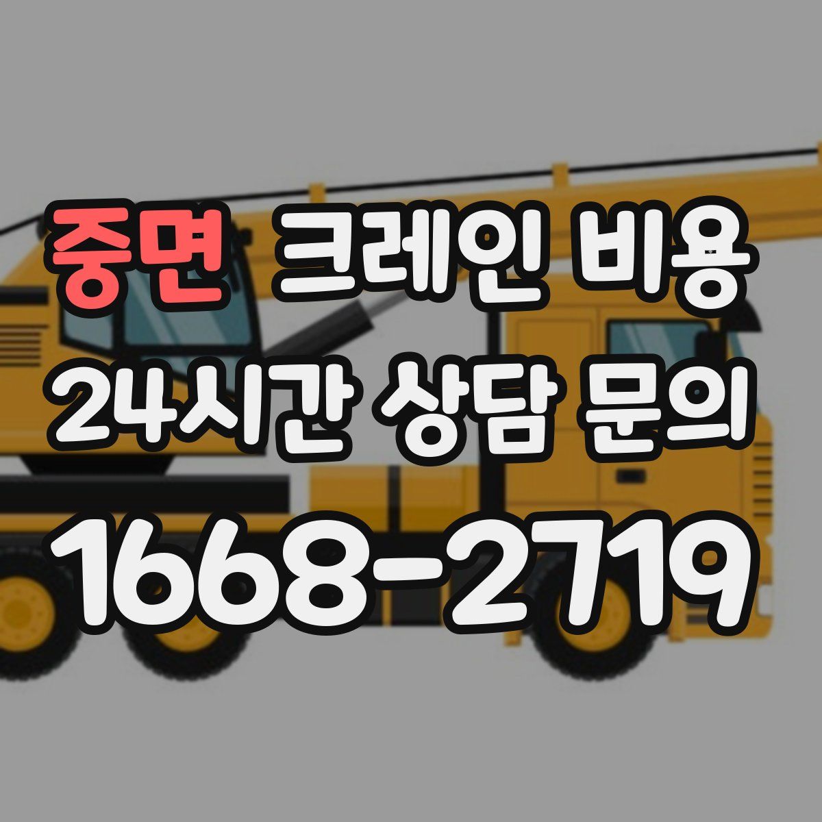 중면 크레인 비용