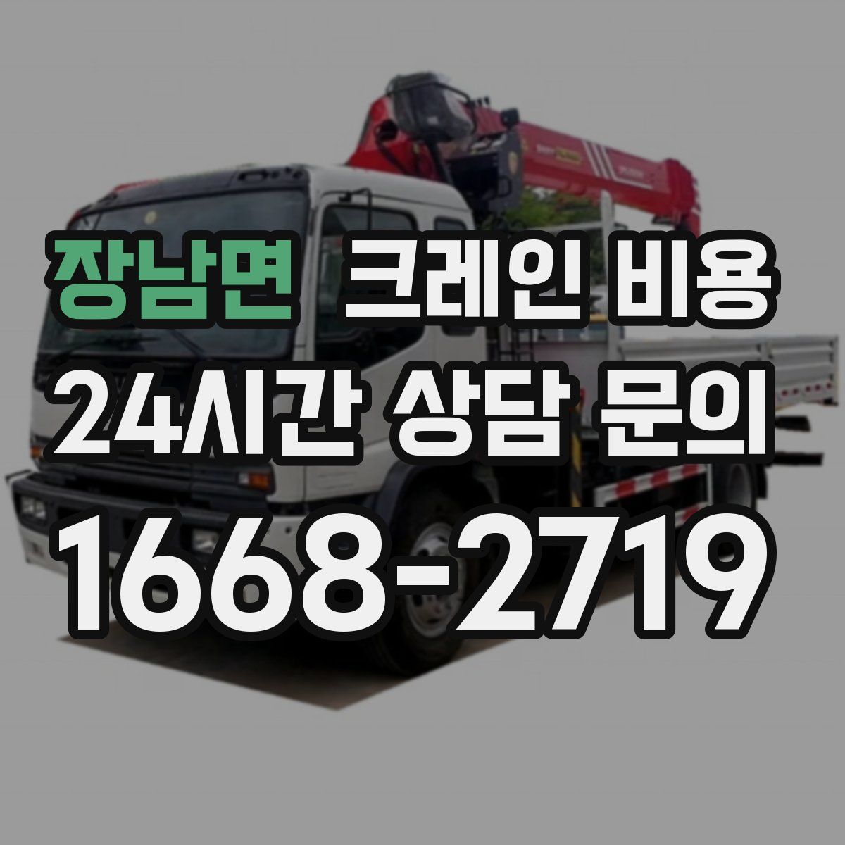 장남면 크레인 비용