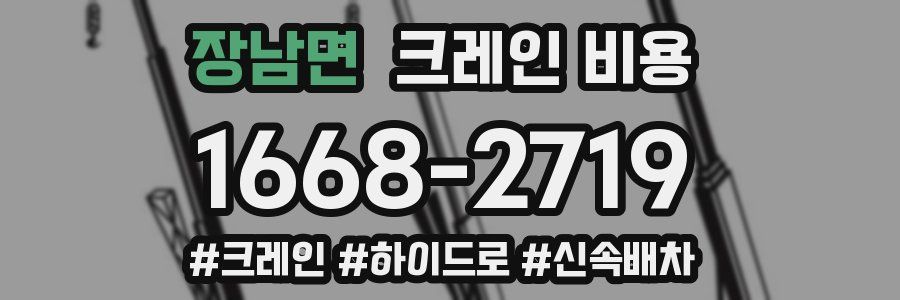 장남면 크레인 비용