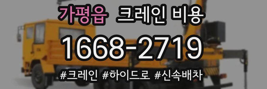 가평읍 크레인 비용