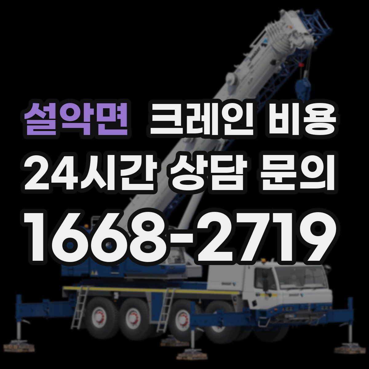 설악면 크레인 비용
