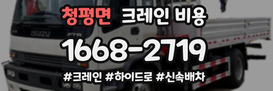 청평면 크레인 비용