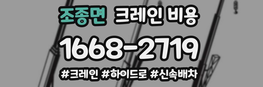 조종면 크레인 비용