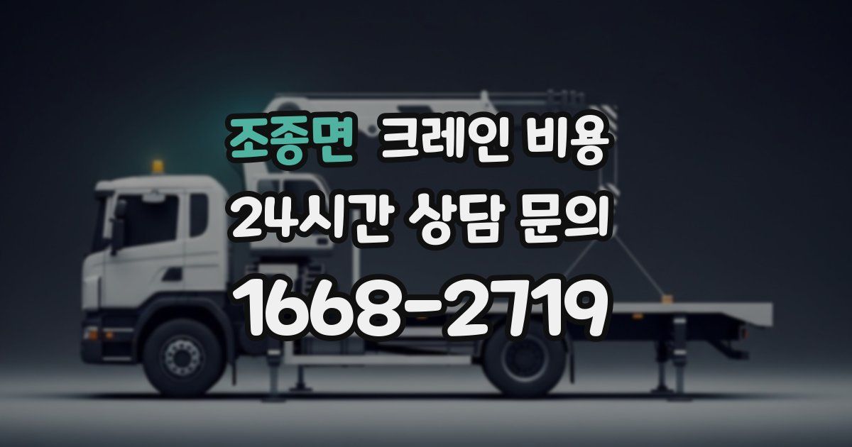 조종면 크레인 비용