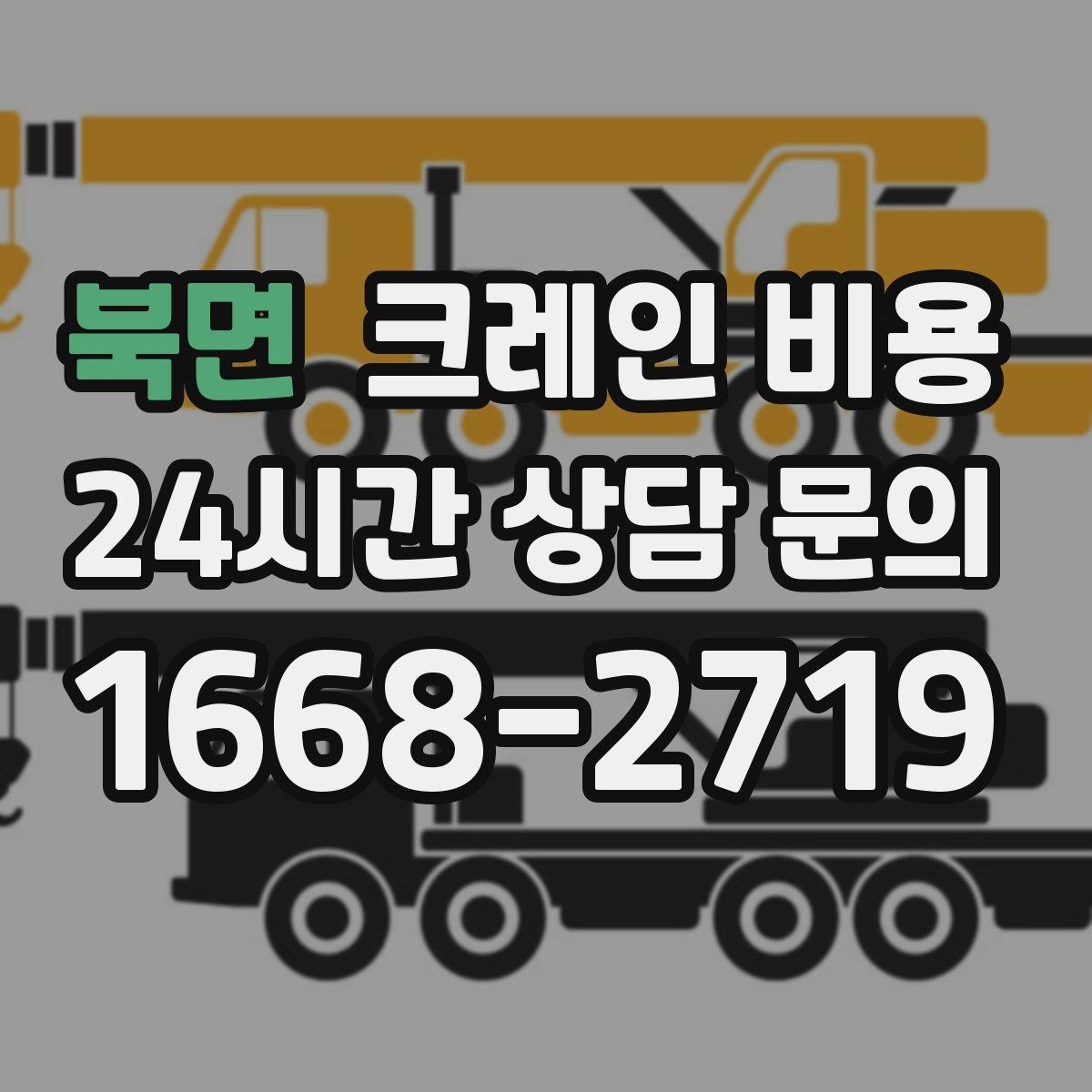 북면 크레인 비용 작업 규모에 따라 달라지는 기준