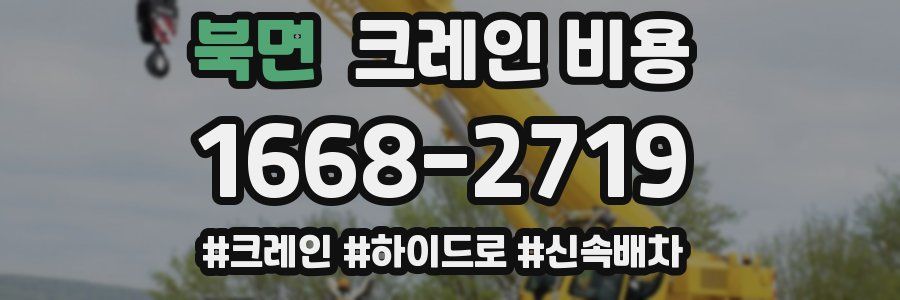 북면 크레인 비용