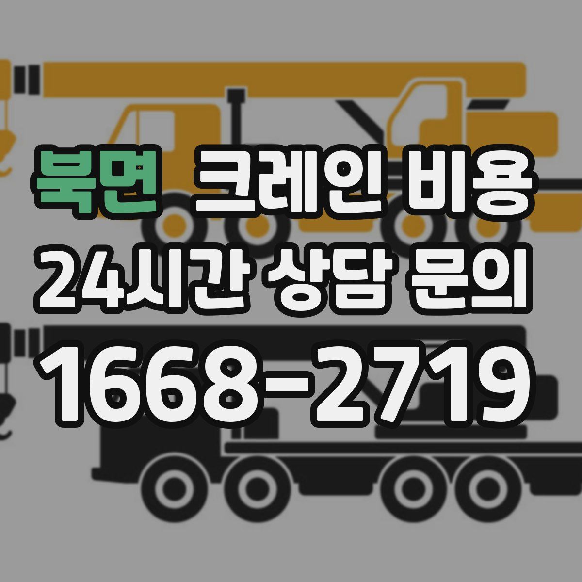 북면 크레인 비용