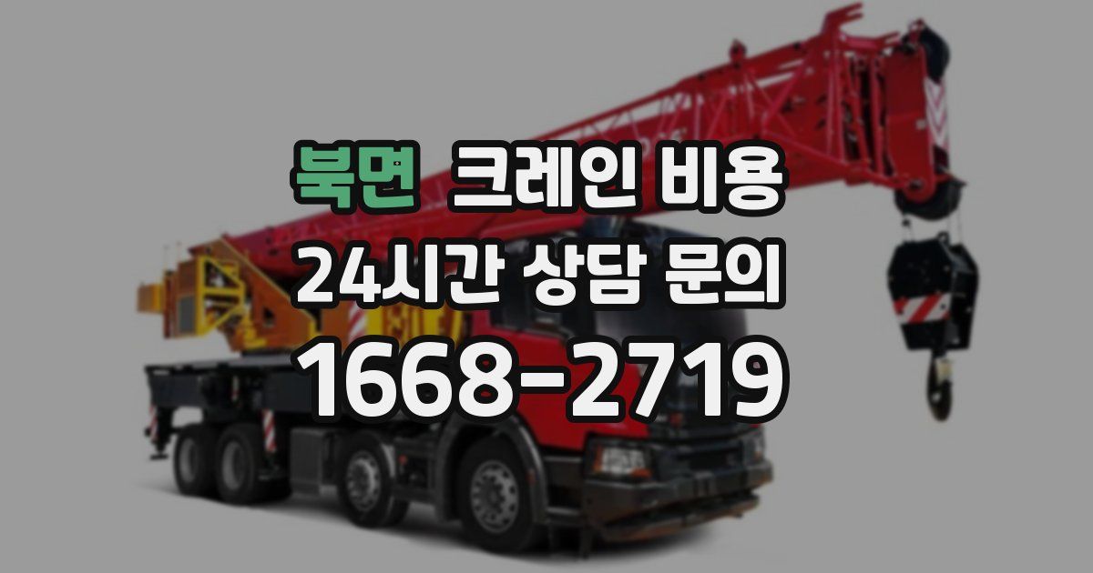 북면 크레인 비용