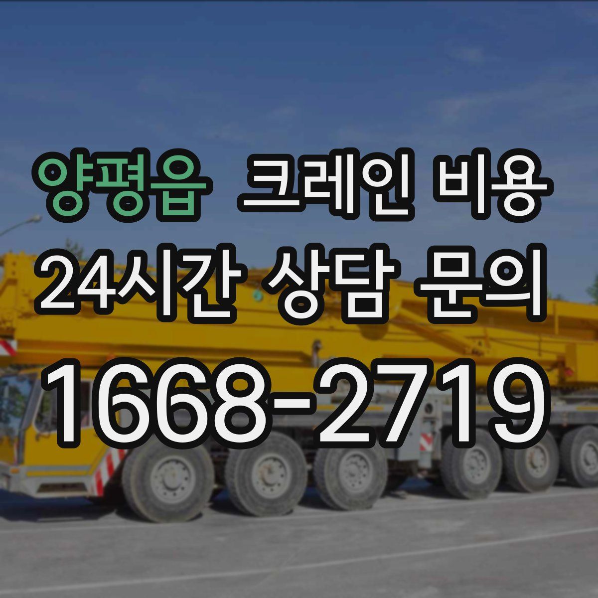 양평읍 크레인 비용