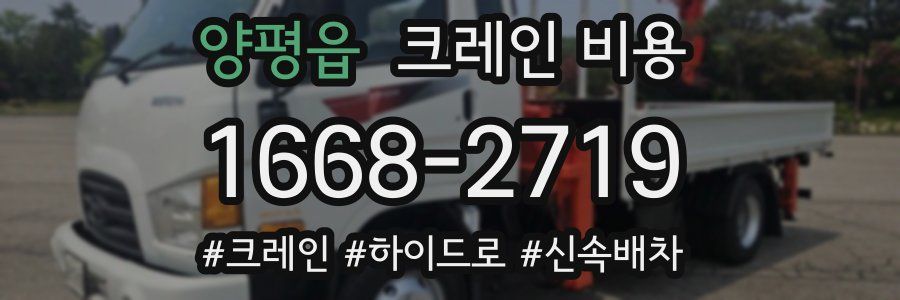 양평읍 크레인 비용