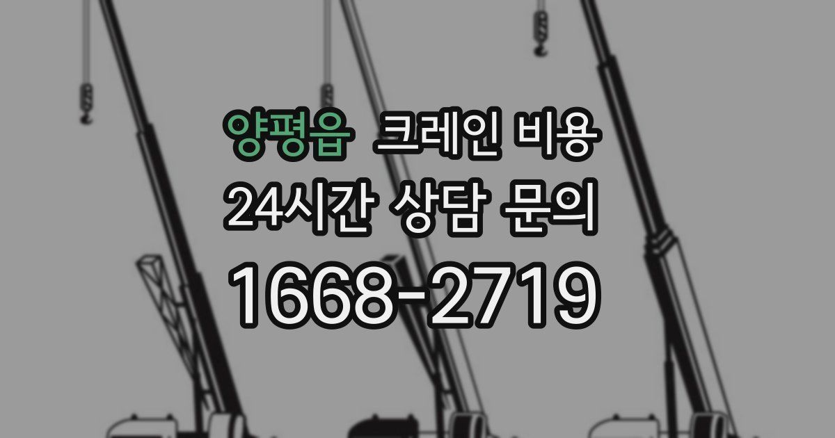 양평읍 크레인 비용