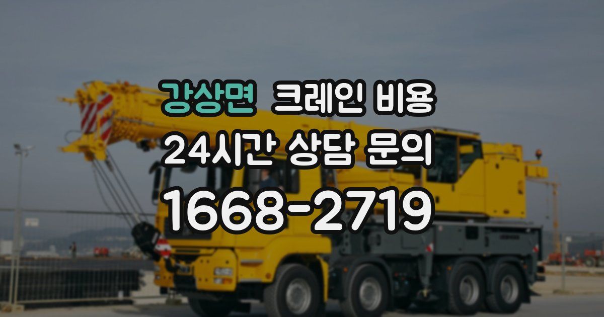 강상면 크레인 비용
