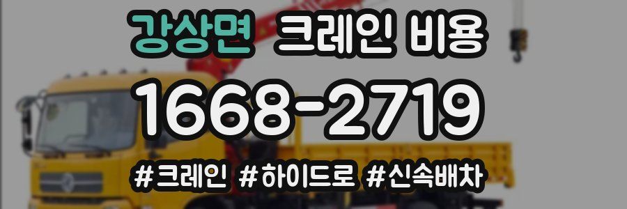 강상면 크레인 비용