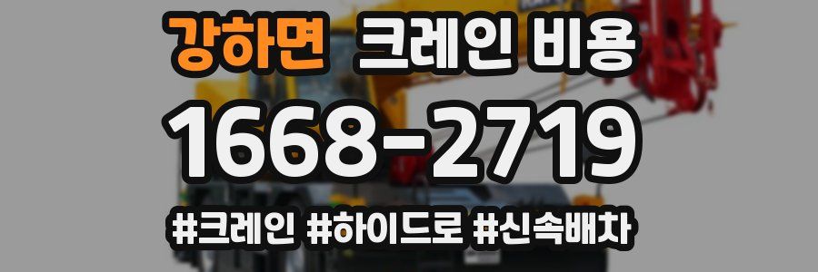 강하면 크레인 비용