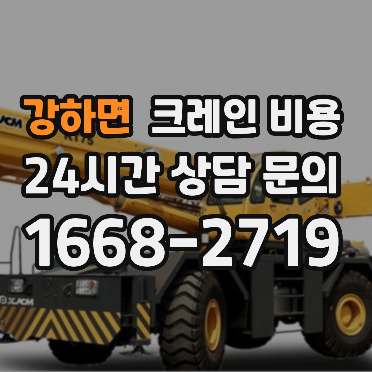 강하면 크레인 비용