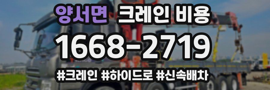 양서면 크레인 비용