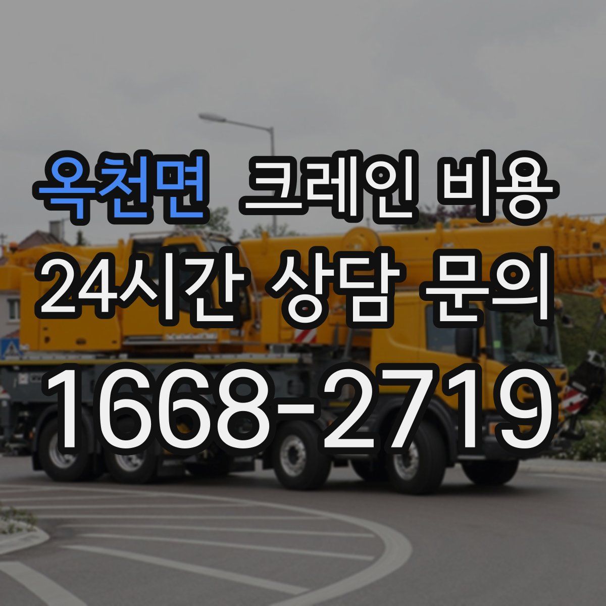 옥천면 크레인 비용