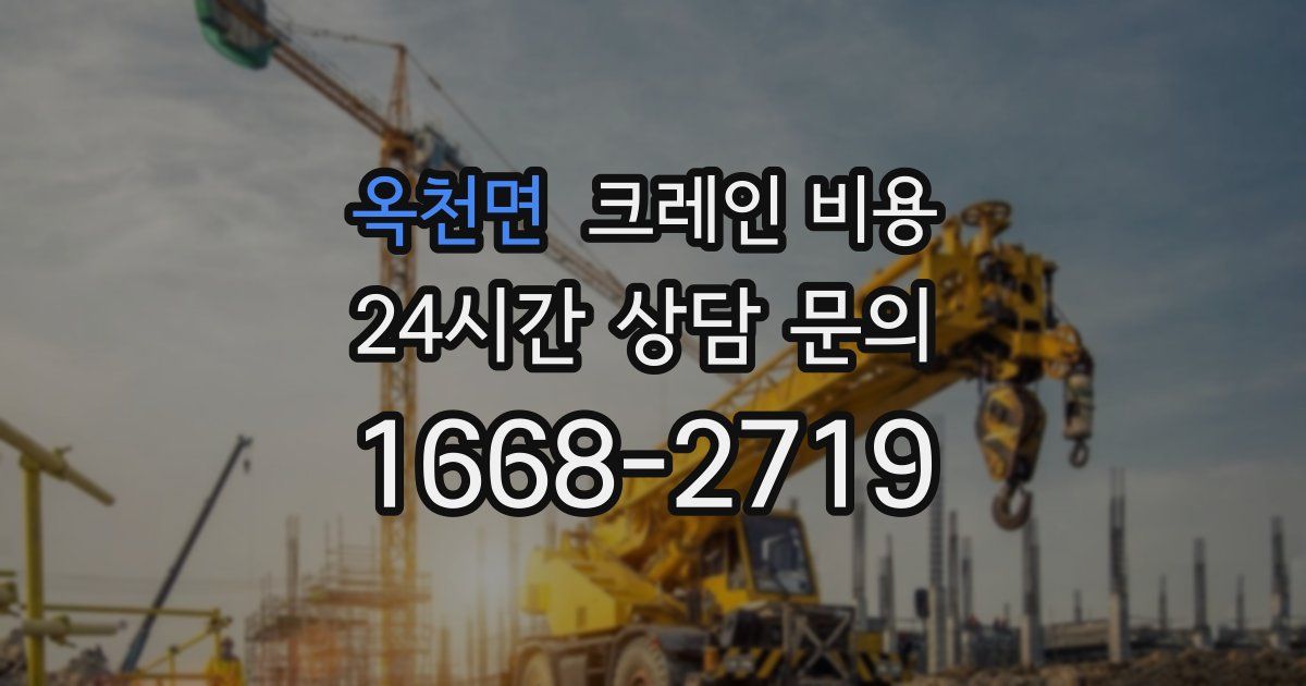 옥천면 크레인 비용