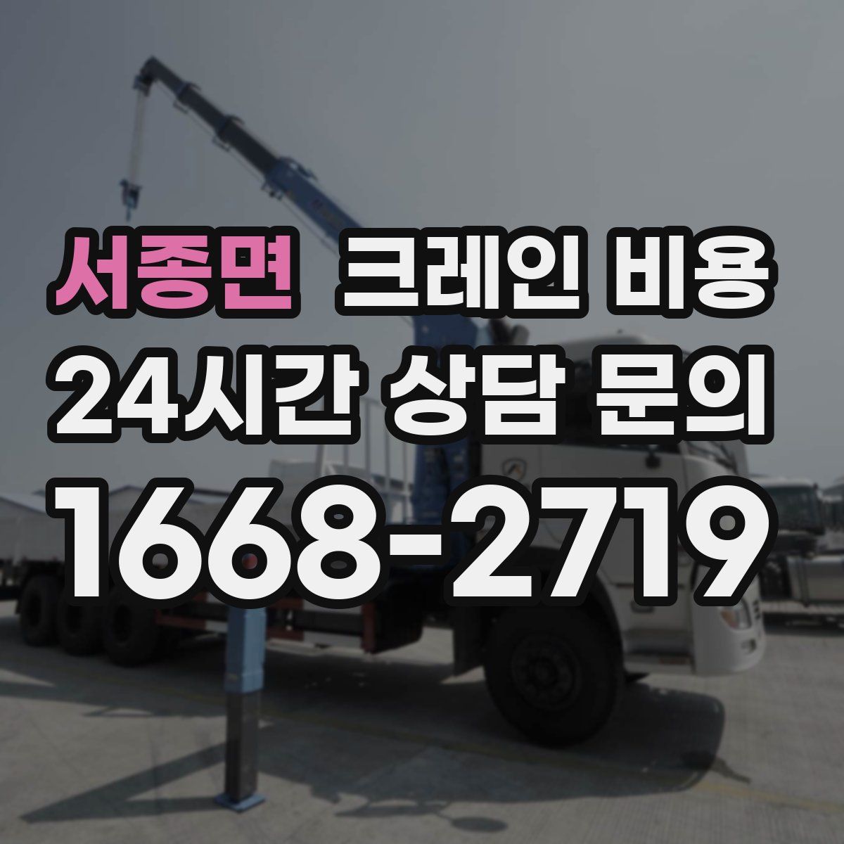 서종면 크레인 비용