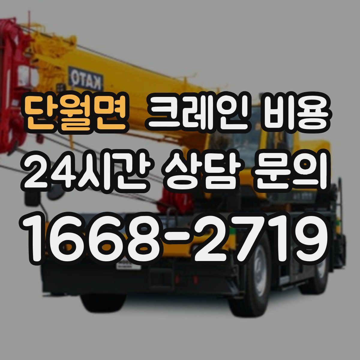 단월면 크레인 비용