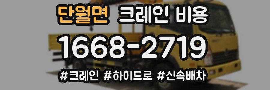 단월면 크레인 비용