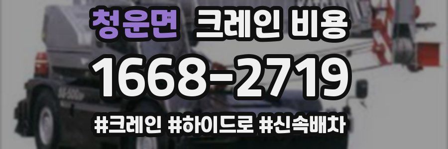 청운면 크레인 비용