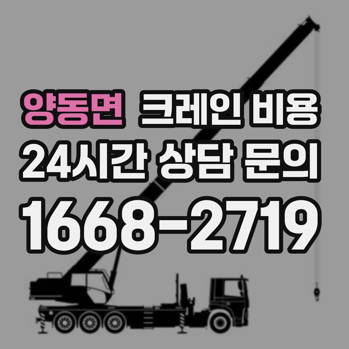 양동면 크레인 비용
