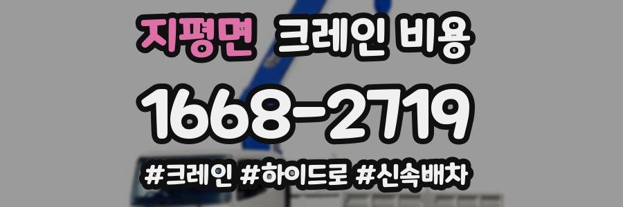 지평면 크레인 비용