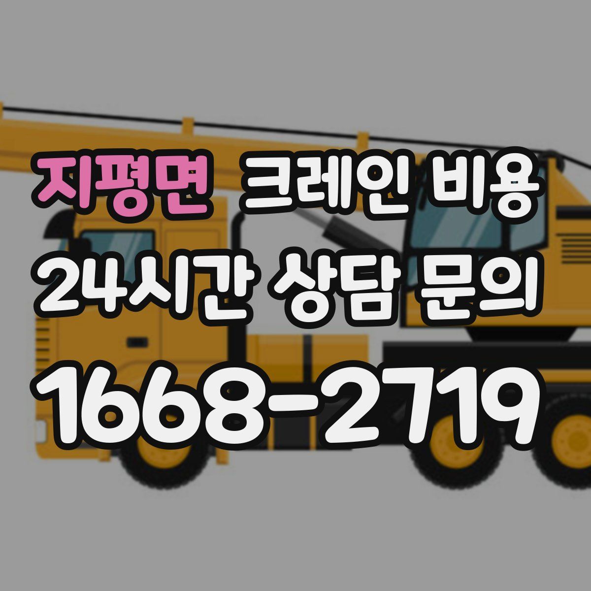 지평면 크레인 비용