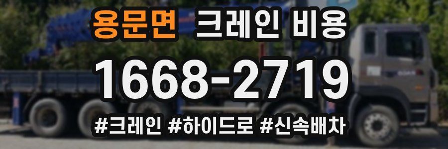 용문면 크레인 비용